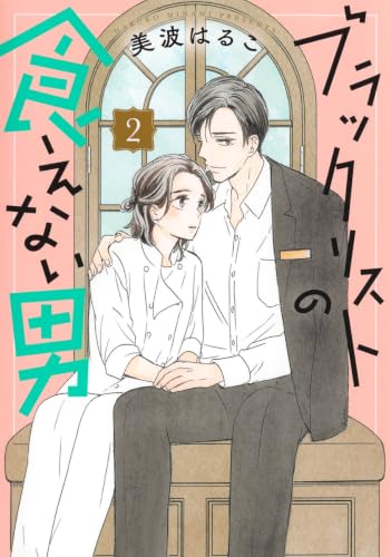 1冊追加❢美波はるこ(はるこ)先生の作品のまとめ売り Amazon.co.jp: 美波はるこ: 本、バイオグラフィー、最新アップデート